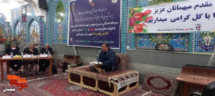 سی و سومین دوره مسابقات قرآن کریم ویژه خانوادههای معزز شاهد و ایثارگر استان سمنان - بیست و ششم آذرماه ۱۴۰۰ - شهرستان مهدیشهر