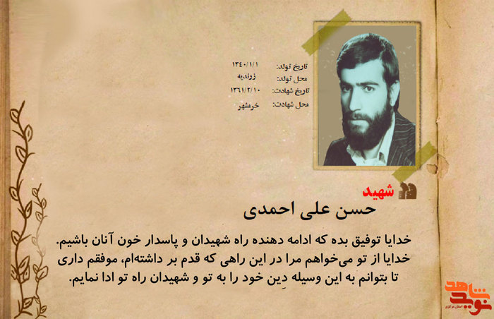 شهید حسنعلی احمدی