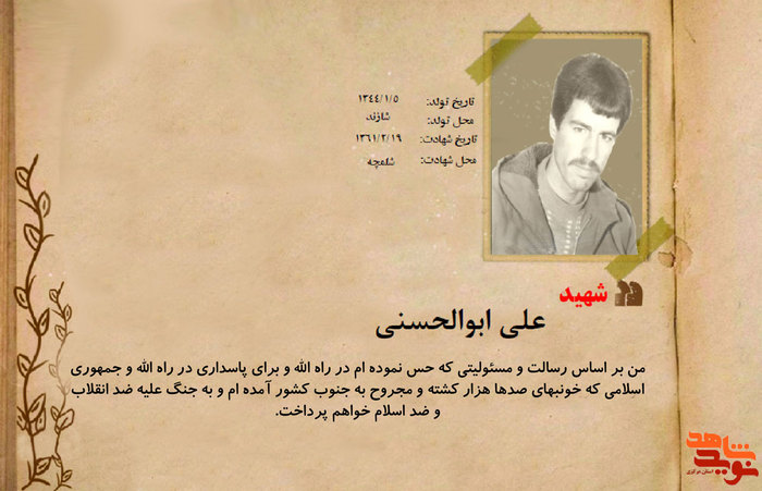 شهید علی ابوالحسنی