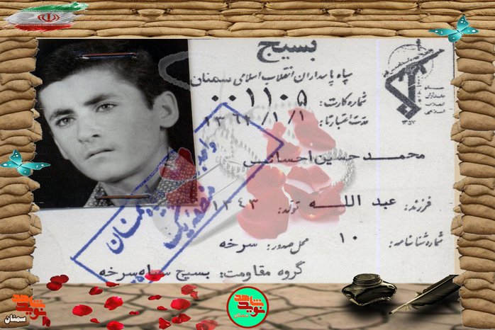 اسناد شهید محمدحسین احسانی