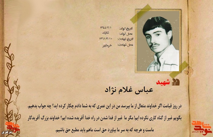 شهید عباس غلام نژاد