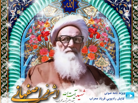 ویژه نامه صوتی شهید اشرفی اصفهانی