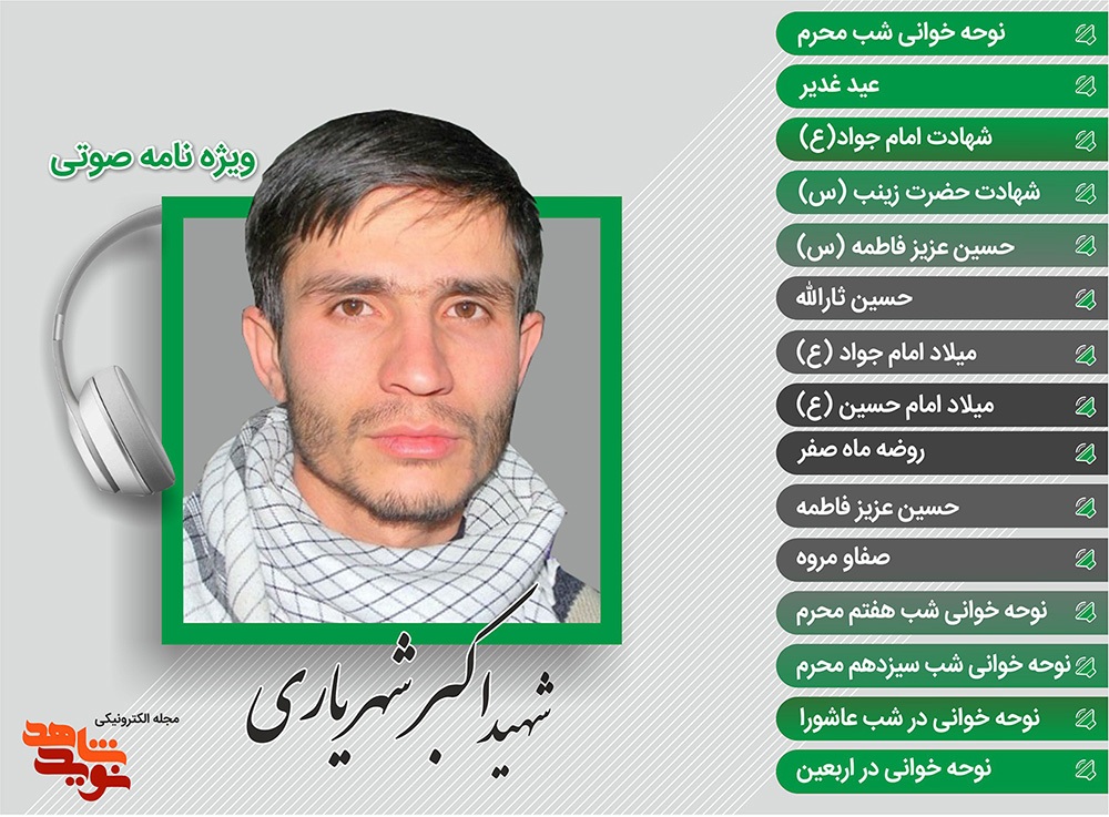 ویژه نامه صوتی شهید «اکبر شهریاری»