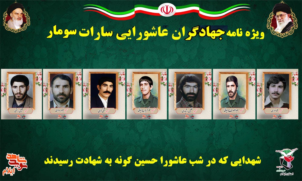 ویژه نامه هفت جهادگر شهید سارات سومار