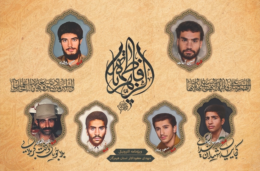 ویژه‌نامه الکترونیکی شهدای مفقودالاثر استان هرمزگان