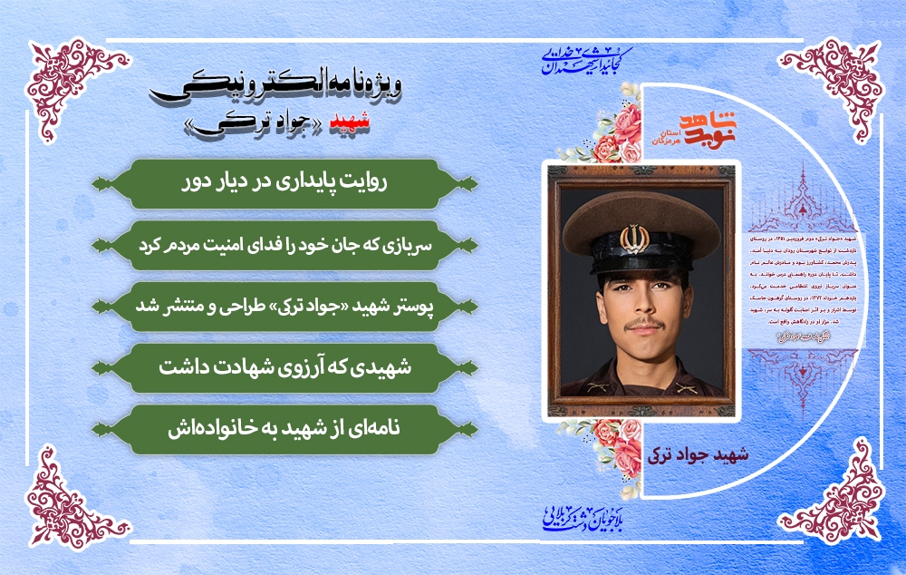 ویژه نامه الکترونیکی شهید «جواد ترکی»