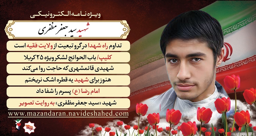 ویژه نامه الکترونیکی شهید «سید جعفر مظفرى»
