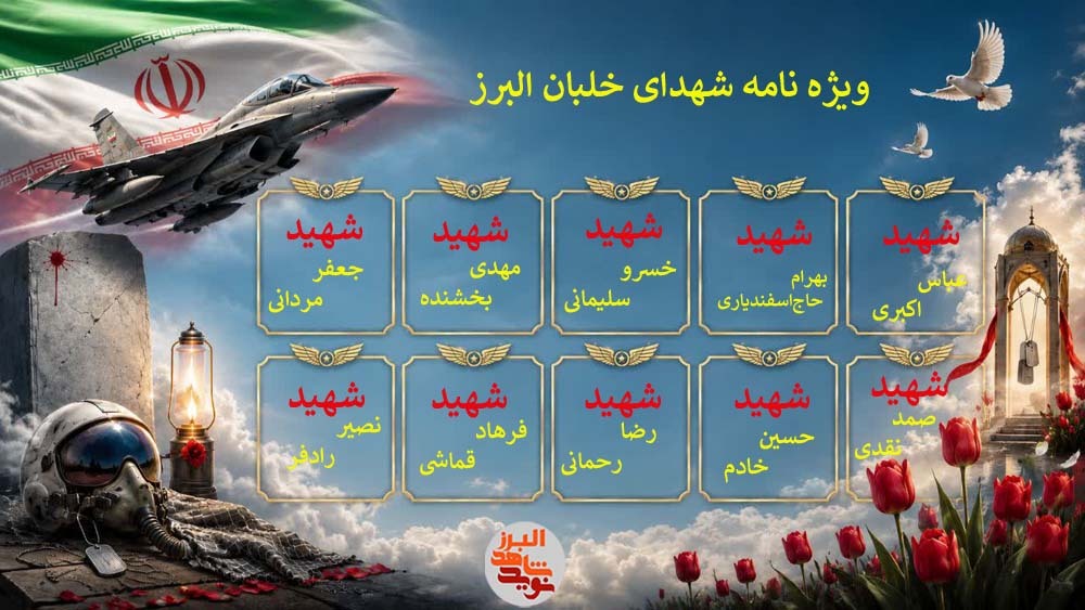 ویژه نامه الکترونیکی شهدای خلبان البرز