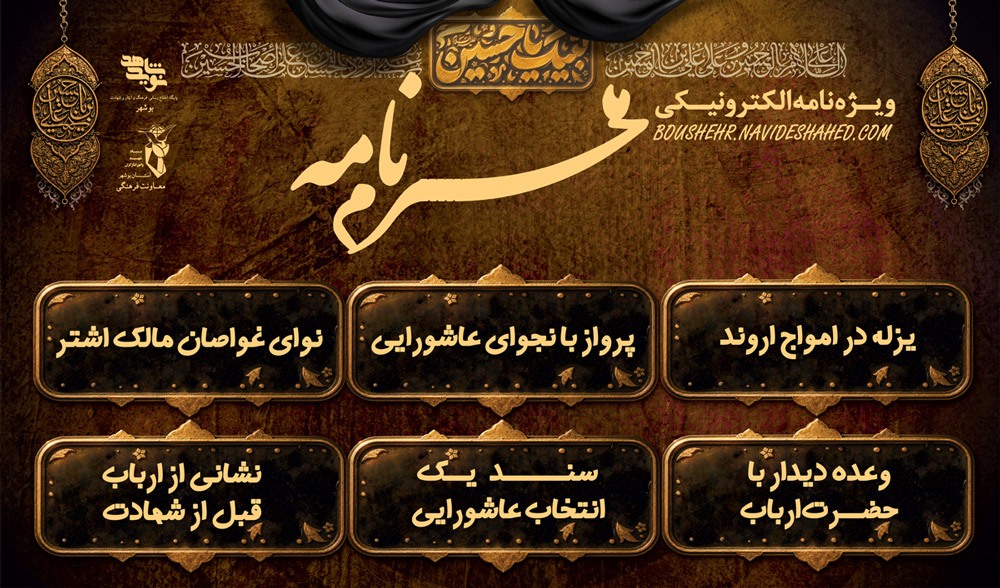 ویژه نامه الکترونیکی «محرم نامه»