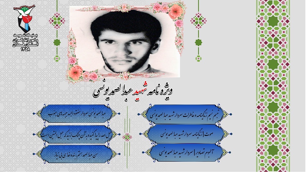 ویژه نامه شهید عبدالصمد یونسی