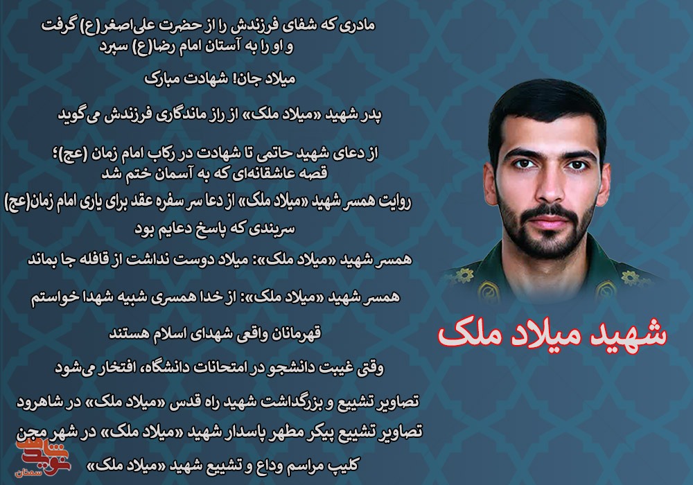 ویژه نامه الکترونیکی شهید «میلاد ملک»