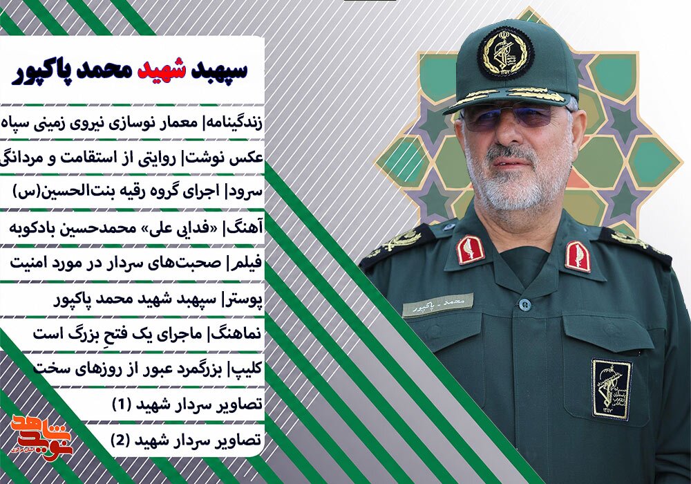 ویژه نامه الکترونیکی سپهبد شهید «محمد پاکپور»