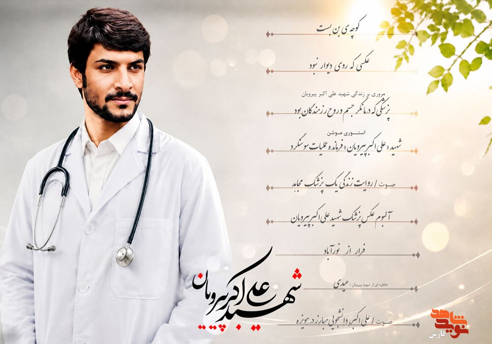 ویژه نامه پزشک شهید علی اکبرپیرویان فارس