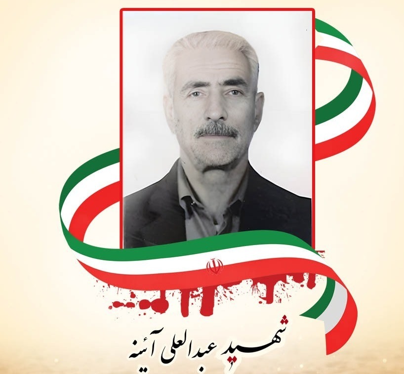 شهید عبدالعلی آئینه
