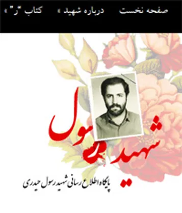 پایگاه اطلاع رسانی شهید رسول shahidrasul.ir