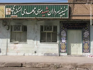 آشنایی با حسینیه شهیدان اسکندری